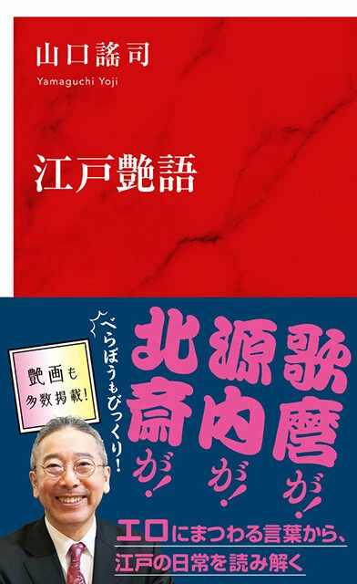 『江戸艶語』集英社インターナショナル　1100円（税込）