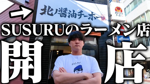 自身が店主を務めるラーメン店「北ノ醤油チーホー」も積極的にコンテンツ化