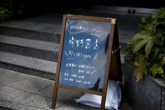 JR山手線の大塚駅から徒歩数分の場所にある「宇野書店」