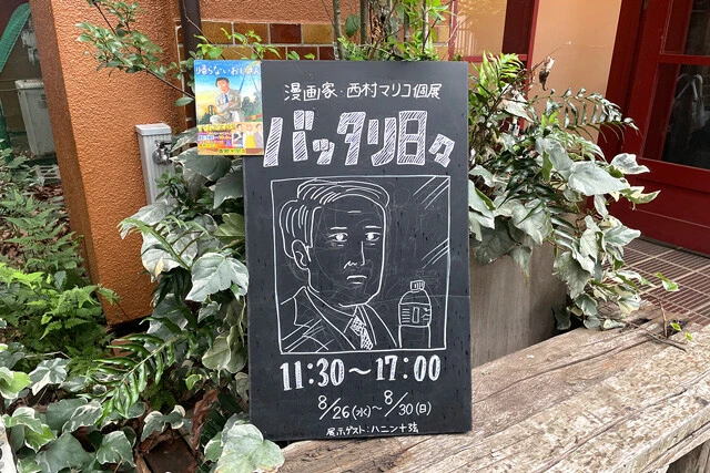 漫画家・西村マリコ個展「バッタリ日々」