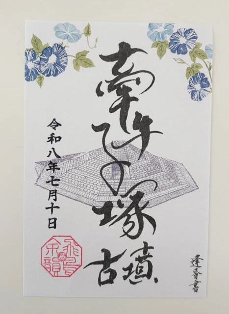「飛鳥・藤原の宮都」世界遺産登録で、"御墳印（ごふんいん）"ブームがやってくる!!