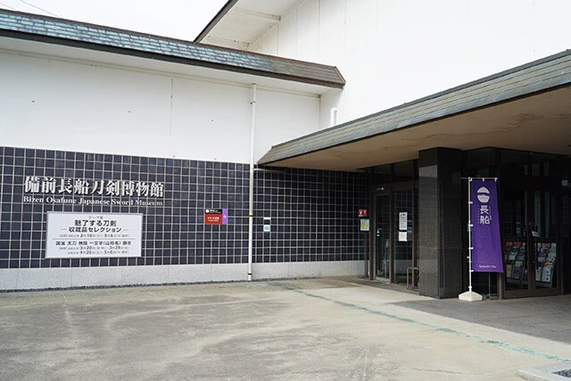 岡山県瀬戸内市にある備前長船刀剣博物館 。職人の工房が隣接し、伝統の作製技術を間近で見学できる