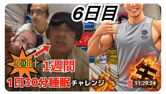 「1日30分睡眠」のチャレンジ中は自身の生活のすべてをライブで配信した。画像は岩田ゆうた氏のYouTubeチャンネルの動画サムネ