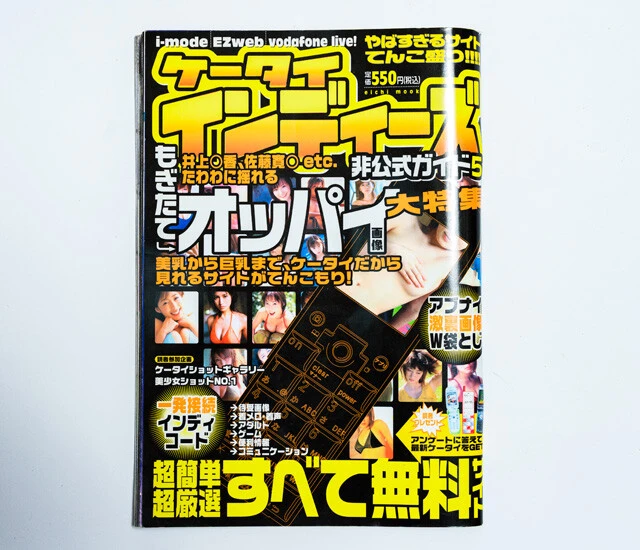 iモード関連書籍の出版ブーム。中でも出会い系やアダルトサイト紹介書籍がコンビニの雑誌コーナーに大量陳列