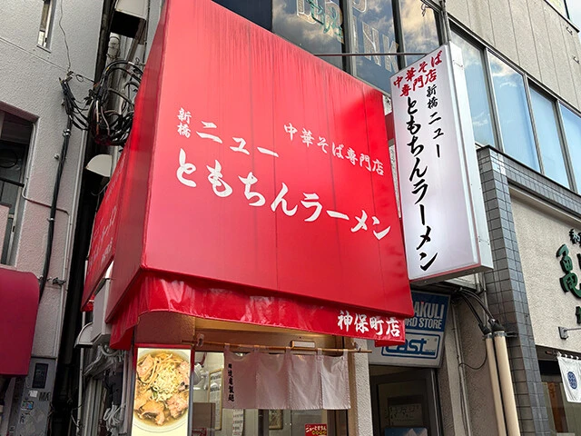 立ち食いスタイルでコンパクトな店構えが特徴の「新橋ニューともちん　神保町店」