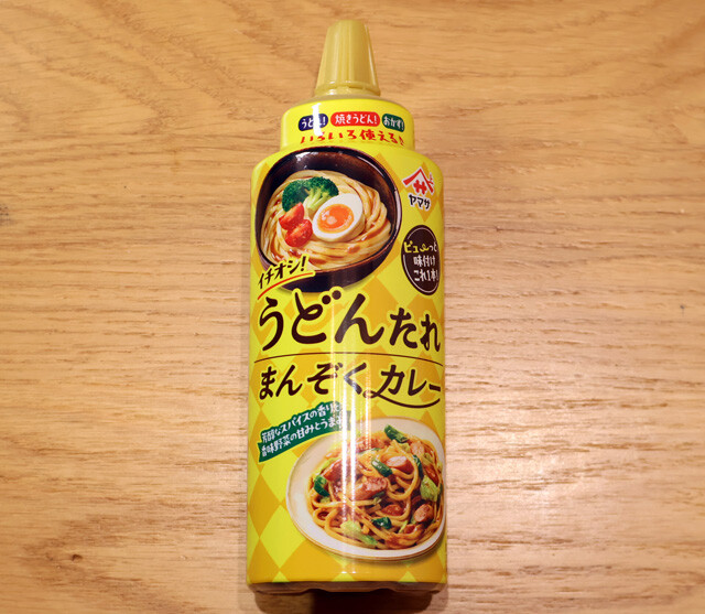 ヤマサ イチオシ! うどんたれまんぞくカレー（ヤマサ醤油）　スパイシーながら甘みもうまみも豊かなカレーのたれ。ゆでた麺にかけるだけでもウマいが、味変にも使えて汎用性抜群！