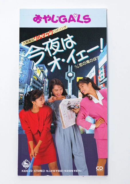 おやじGALSのシングル『今夜はオ・イェー！』。作詞はハルメンズ、パール兄弟のサエキけんぞう