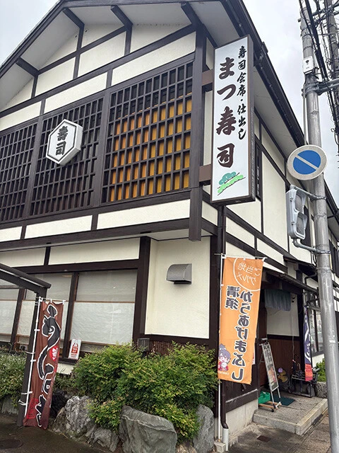 「まつ寿司」清須市清洲1-8-1　℡052-400-4955