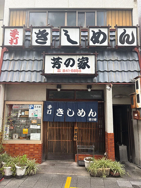 「芳乃家」名古屋市昭和区桜山町2-38-1　℡052-841-6884