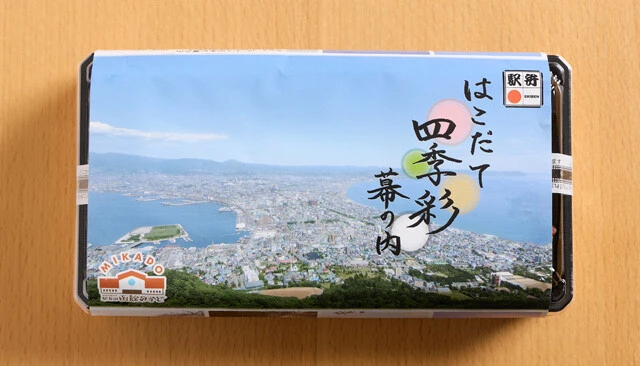 【第8位】「はこだて四季彩幕の内」1480円
