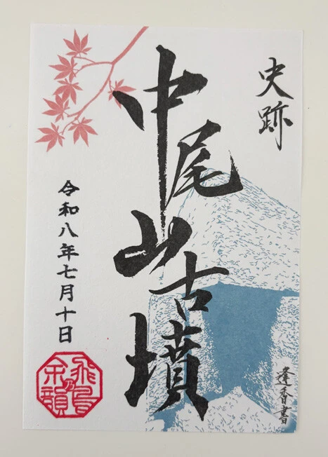 御墳印は「高松塚壁画館」で購入可