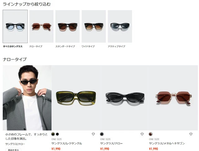 ユニクロの公式サイト。トレンドのナロータイプなどが並ぶ。「トレンドを押さえたいならユニクロのラインナップを見ればいい」と眼鏡ライター・伊藤美玲氏