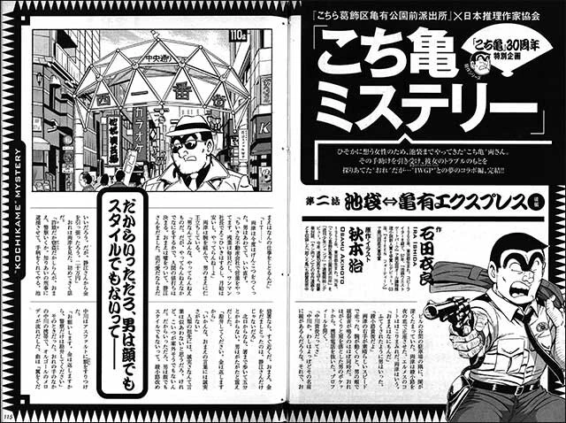 『こち亀ミステリー』両さんと推理作家の大先生たちがコラボした超豪華企画