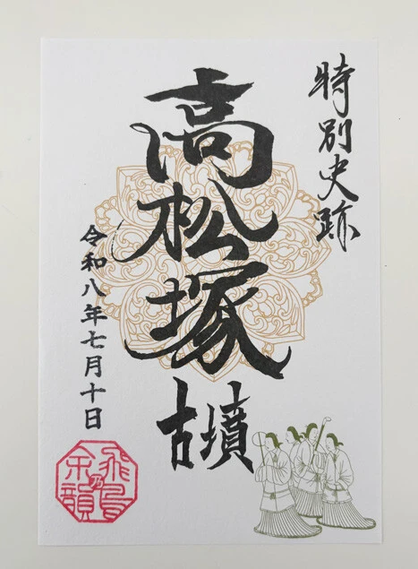 御墳印は「高松塚壁画館」で購入可