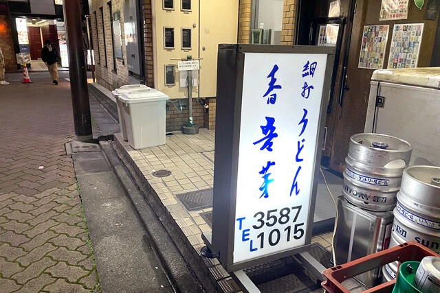 「細打うどん 香吾芽」