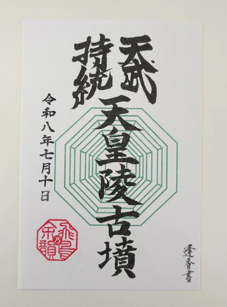 御墳印は「飛鳥びとの館」で購入可
