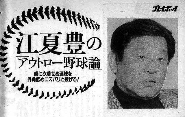 『江夏豊のアウトロー野球論』来年で30周年を迎えるレジェンド左腕の超長寿連載