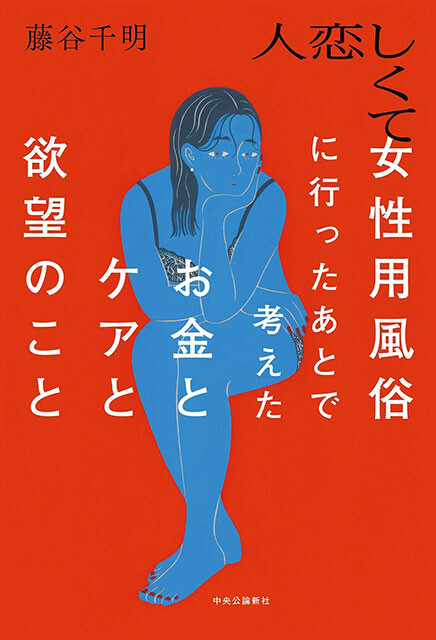 『人恋しくて 女性用風俗に行ったあとで考えた お金とケアと欲望のこと』中央公論新社　2200円（税込）