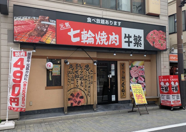 牛繁　東京／永福町店