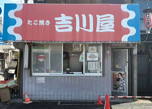 「吉川屋」名古屋市熱田区青池町2-22　℡052-683-0044