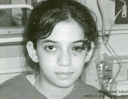 イラク。白血病の12歳の少女、ラナちゃん。教師になる夢もかなわず、薬がないために死去