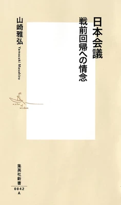 『日本会議 戦前回帰への情念』 山崎雅弘