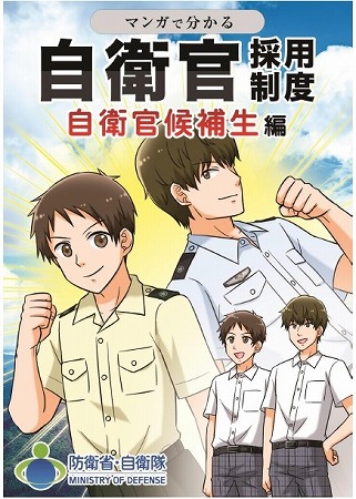 志願者激減 の自衛隊が一斉配布した 採用ｐｒマンガ の露骨な内容 お金のことしか書いていない 政治 国際 ニュース 週プレnews