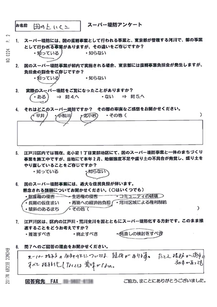  市民団体のアンケートへの回答（田ノ上いく子氏）。スーパー堤防を「廃止すべき」にはマルをしていない