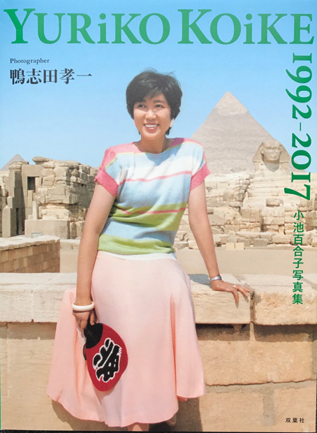 6月16日に発売された写真集。お宝写真のほかに小池知事の名言なども紹介されている