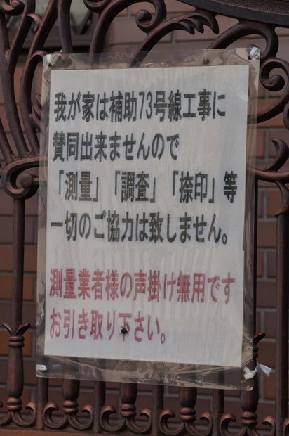 立ち退きを拒否するアピールが玄関に貼られている