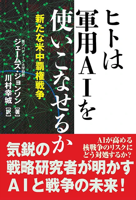 『ヒトは軍用AIを使いこなせるか―新たな米中覇権戦争―』