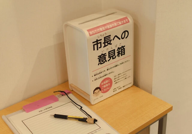 市内各所に設置された「市長への意見箱」。投函された意見はすべて市長自らチェックし、市民の声をしっかりと拾い上げている