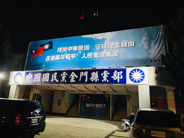 金門島内の中心部に立つ中国国民党の巨大な党支部。台湾は民進党・国民党の二大政党制の国だが、この島では「国民党一強」だ