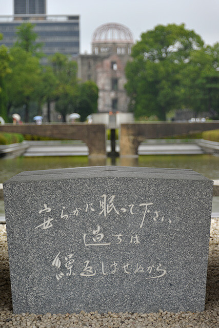 「安らかに眠って下さい  過ちは繰返しませぬから」と刻まれた広島平和記念公園の原爆死没者慰霊碑