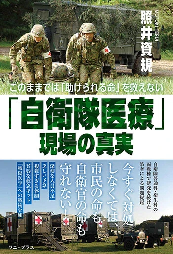 『「自衛隊医療」現場の真実　このままでは「助けられる命」を救えない』