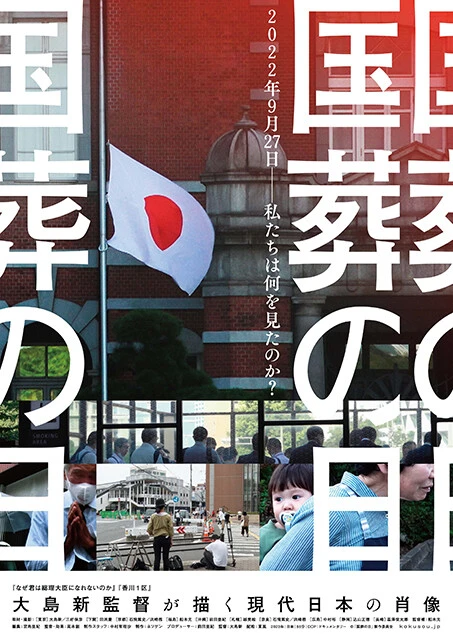 映画『国葬の日』は、ポレポレ東中野(東京)、第七藝術劇場(大阪)、シネマスコーレ(愛知)ほか全国順次公開中。公式ホームページ【https://kokusou.jp/】 ©「国葬の日」製作委員会