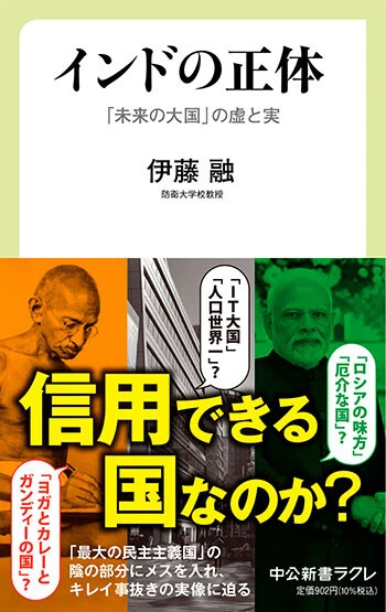 『インドの正体「未来の大国」の虚と実』 中公新書ラクレ　902円（税込）