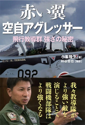 4月5日に発売された『赤い翼　空自アグレッサー』（並木書房）