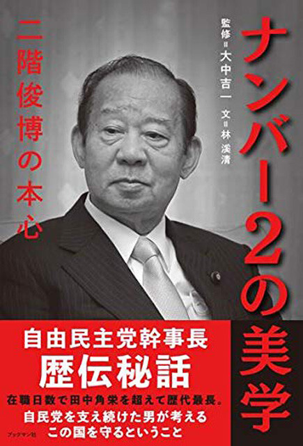 美談・放言・武勇伝。今こそ現役センセーたちの「政治家本」を 