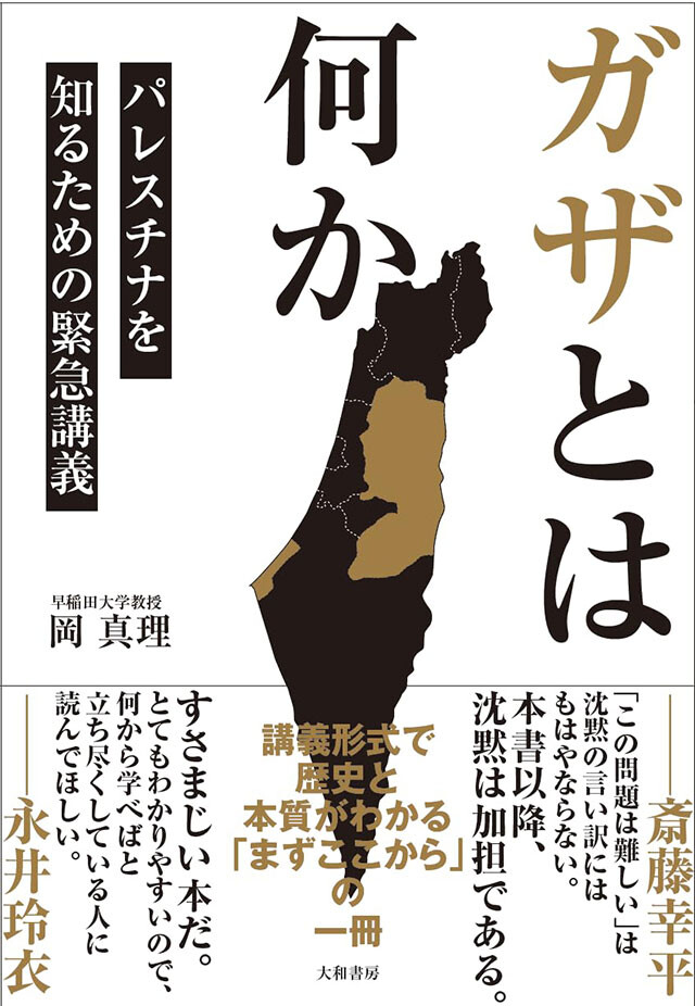 『ガザとは何かパレスチナを知るための緊急講義』大和書房1540円（税込）