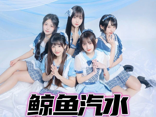 上海で人気を誇るアイドル「鯨魚汽水(ジンユゥチーシュイ)」