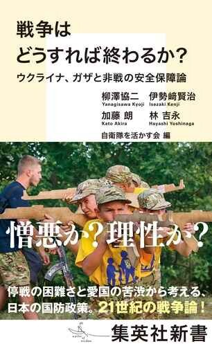 『戦争はどうすれば終わるか? ウクライナ、ガザと非戦の安全保障論』(集英社新書)柳澤協二、伊勢﨑賢治、加藤朗、林吉永(著)