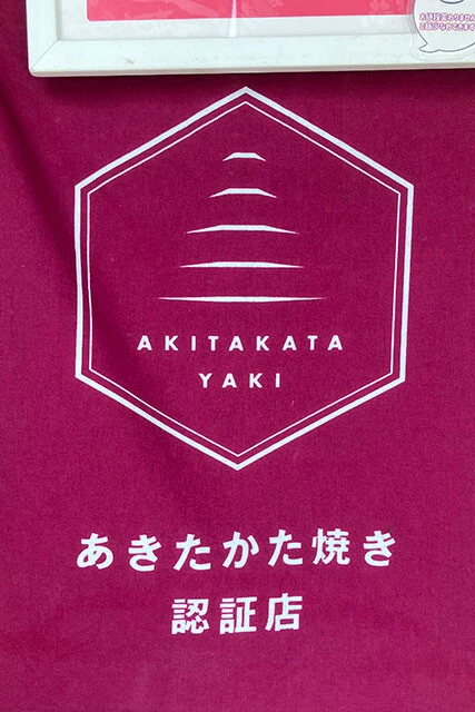 市公認の認証店(写真)で食べられる