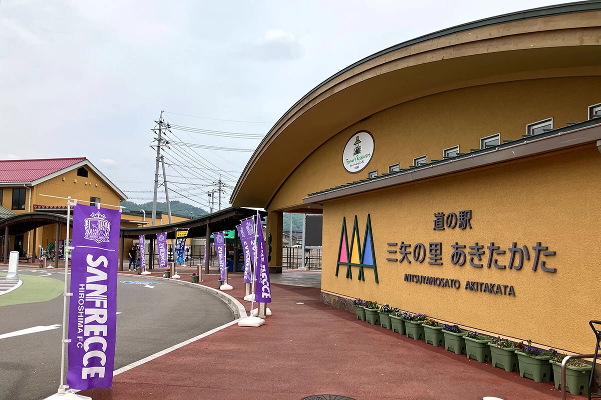 石丸市長就任前の20年6月に開業した道の駅「三矢の里 あきたかた」