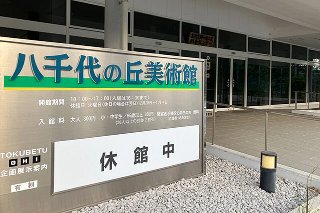 石丸市長は公共施設の廃止を急ピッチで進めたが、「八千代の丘美術館」もそのひとつ。来館者数減で年2000万円近い運営費が重荷となり、継続困難と市が判断した