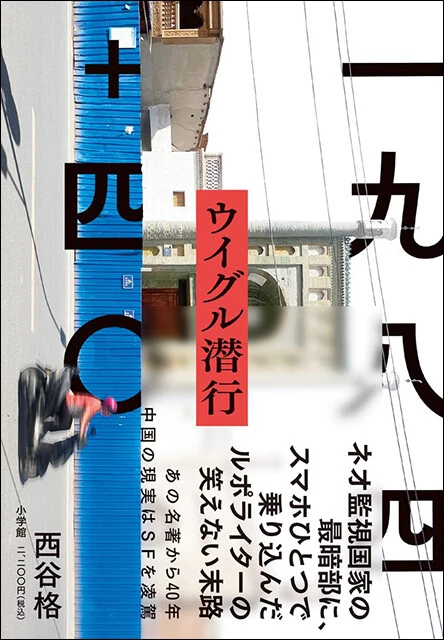 『一九八四＋四〇ウイグル潜行』 小学館 2420円（税込）