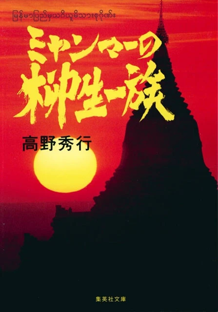 高野秀行『ミャンマーの柳生一族』（集英社文庫）