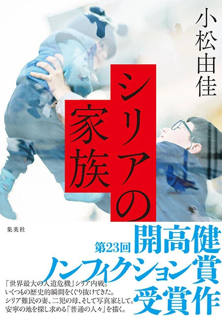 『シリアの家族』集英社　2420円（税込）