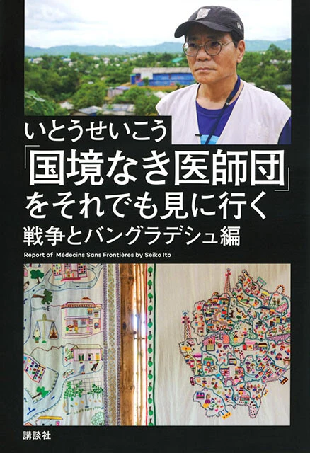 『「国境なき医師団」をそれでも見に行く　戦争とバングラデシュ編』いとうせいこう・著　講談社　1980円（税込）