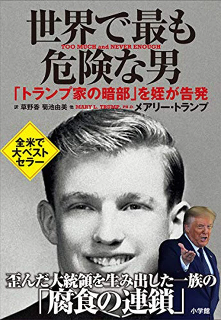 2020年7月刊行（日本語訳は同年9月刊行。現在は絶版）。トランプ氏のめいで臨床心理学の博士号を持つメアリー・トランプ氏による告発本は、発売初週で約95万部を売り上げるヒットを記録し、ニューヨーク・タイムズのベストセラーリストでも首位を獲得した